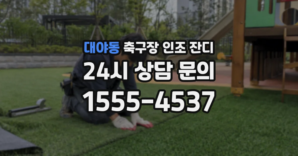 대야동 축구장 인조 잔디