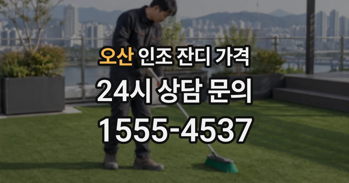 오산 인조 잔디 가격