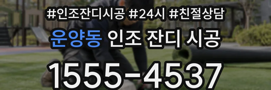 운양동 인조 잔디 시공