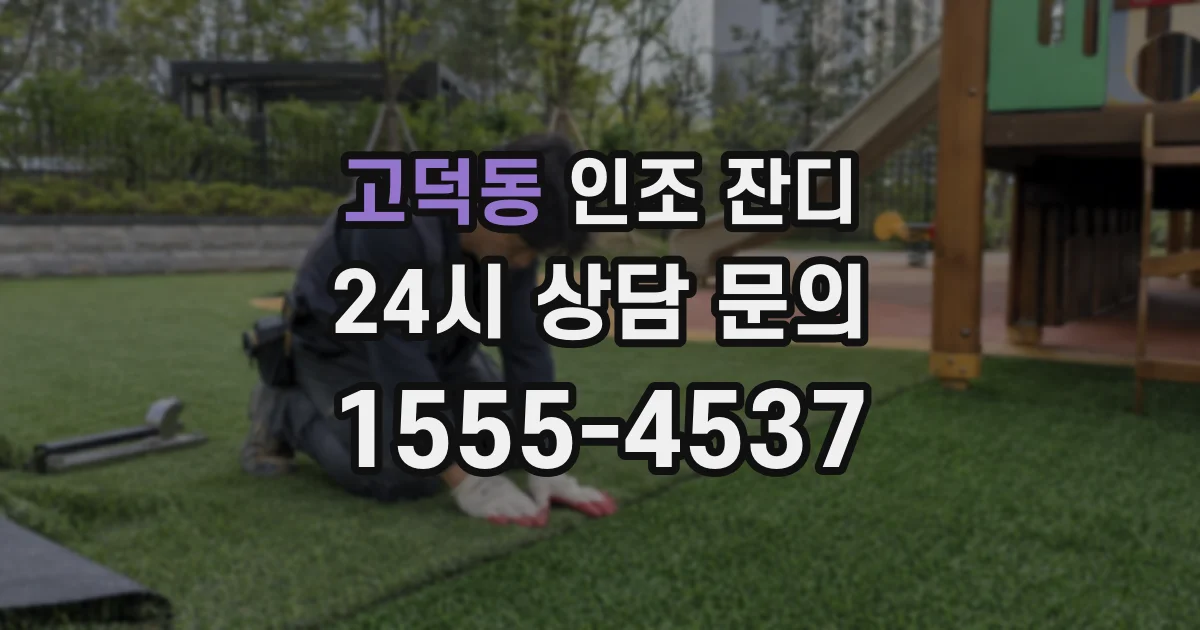 고덕동 인조 잔디