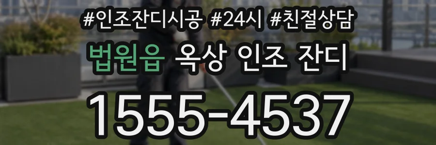 법원읍 옥상 인조 잔디