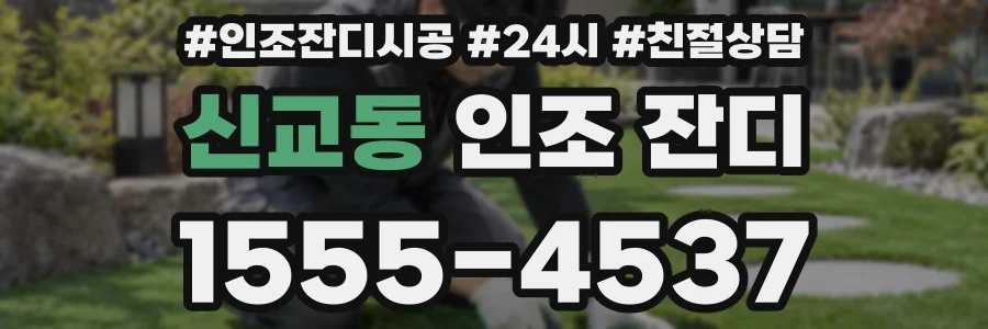 신교동 인조 잔디