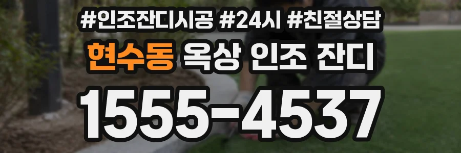 현수동 옥상 인조 잔디