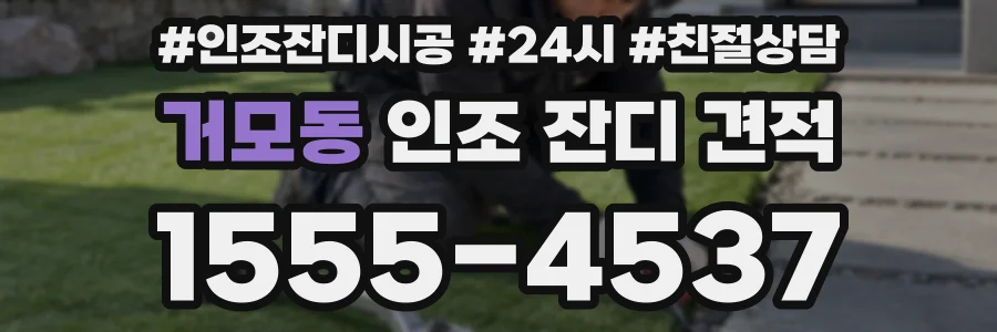 거모동 인조 잔디 견적