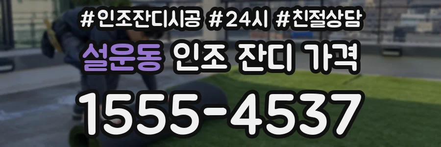 설운동 인조 잔디 가격