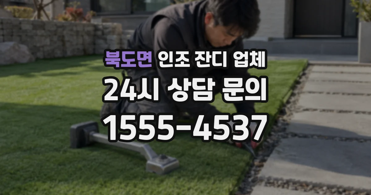 북도면 인조 잔디 업체
