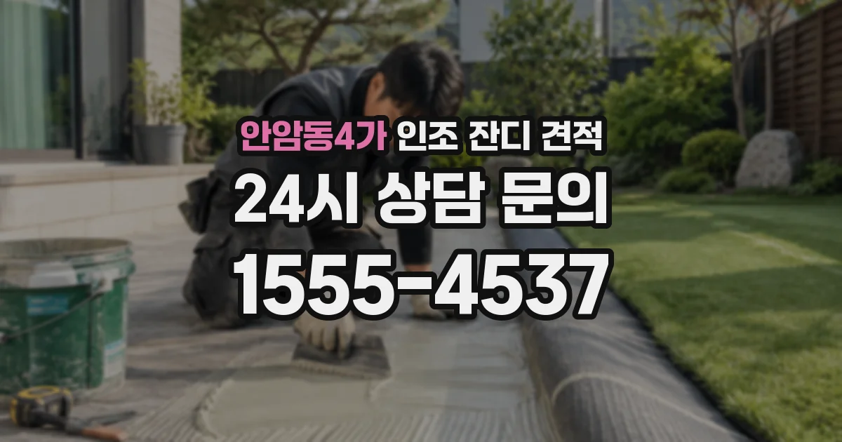 안암동4가 인조 잔디 견적