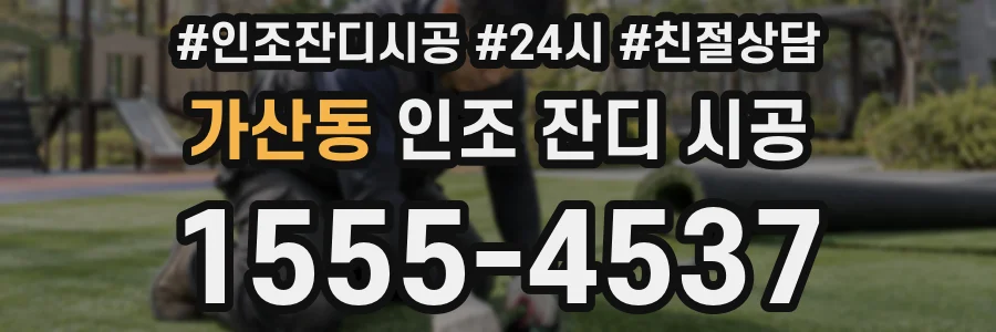 가산동 인조 잔디 시공