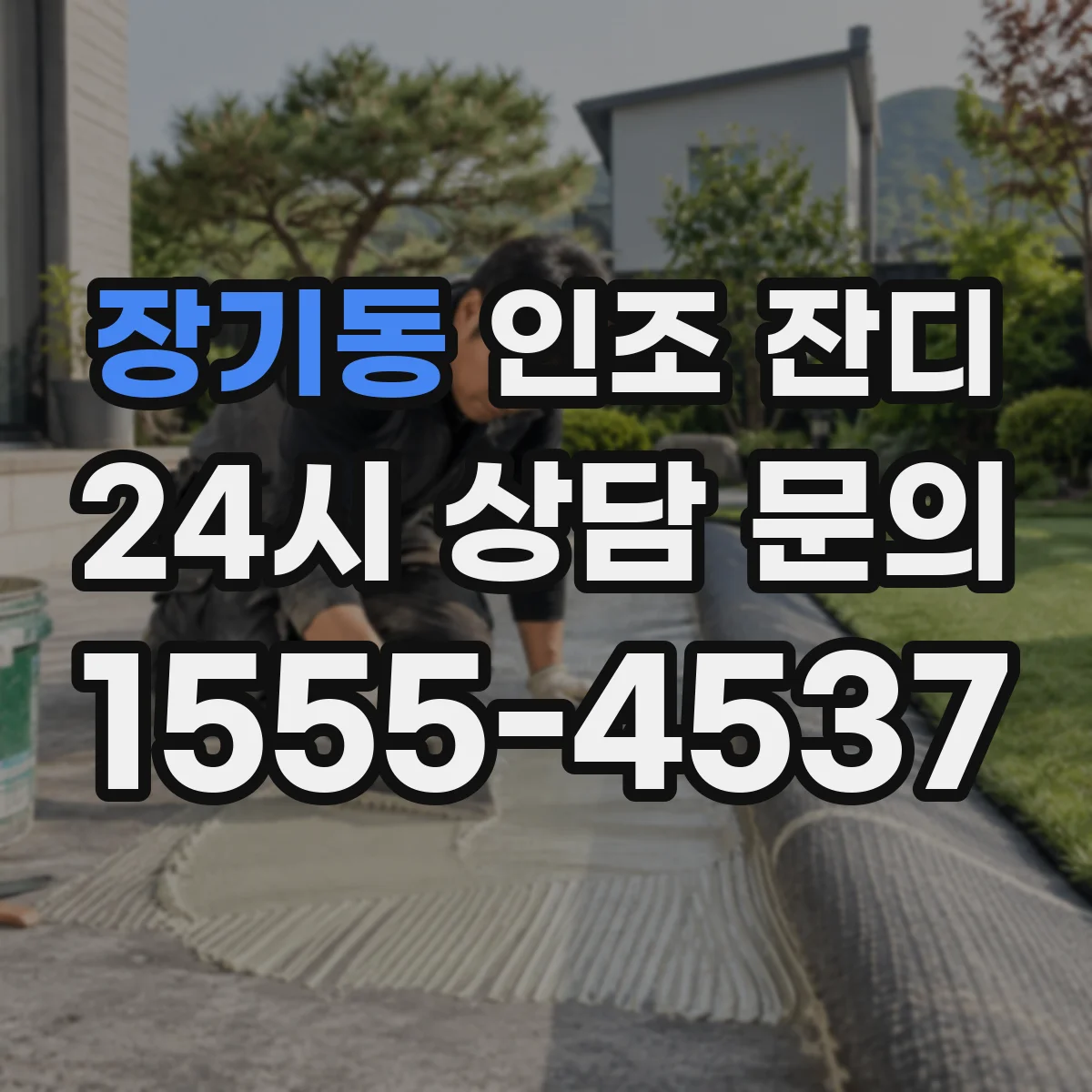 장기동 인조 잔디