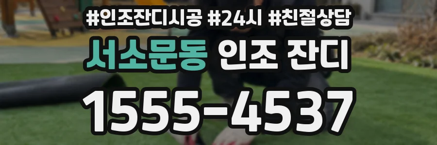 서소문동 인조 잔디