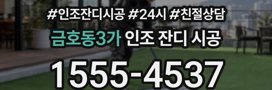 금호동3가 인조 잔디 시공