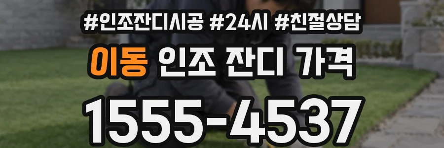 이동 인조 잔디 가격
