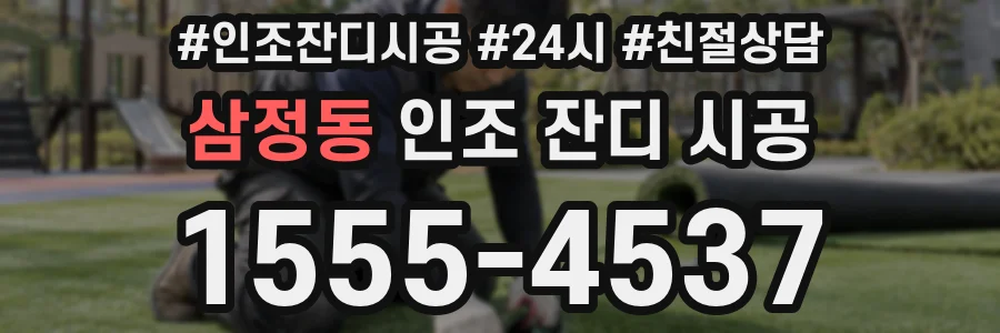 삼정동 인조 잔디 시공