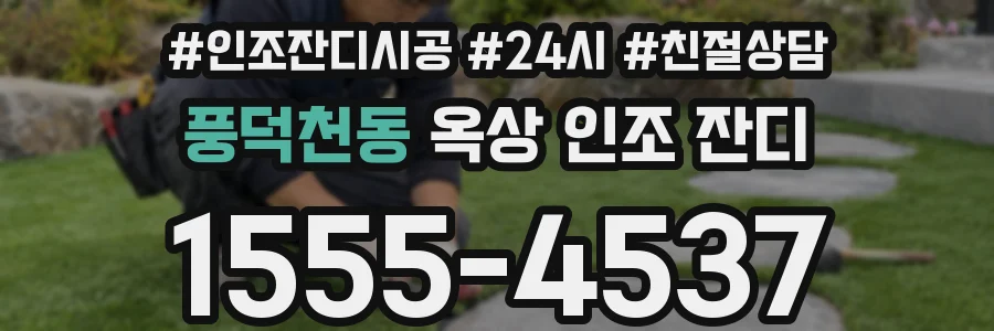 풍덕천동 옥상 인조 잔디