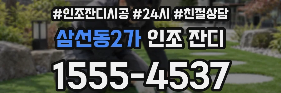 삼선동2가 인조 잔디