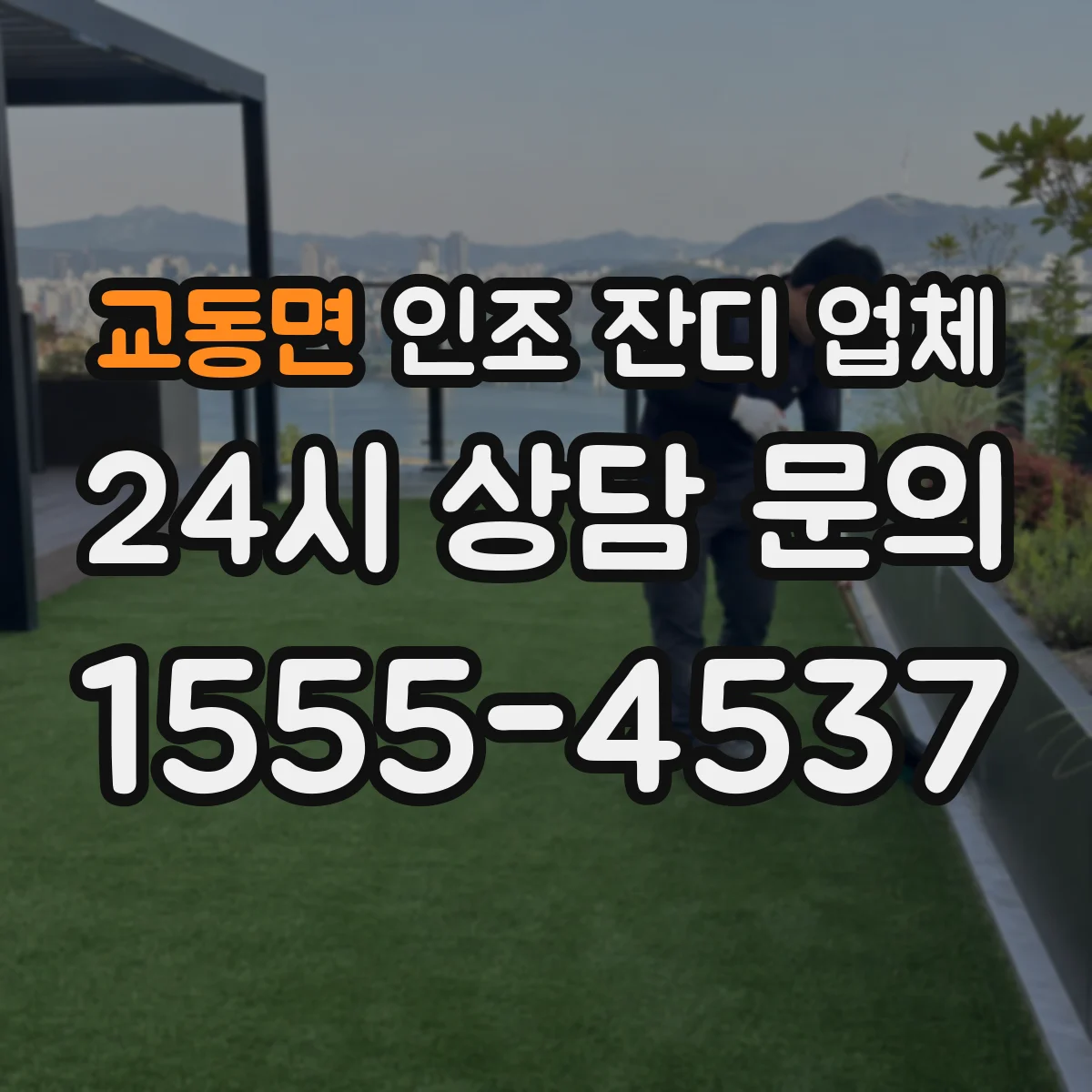 교동면 인조 잔디 업체