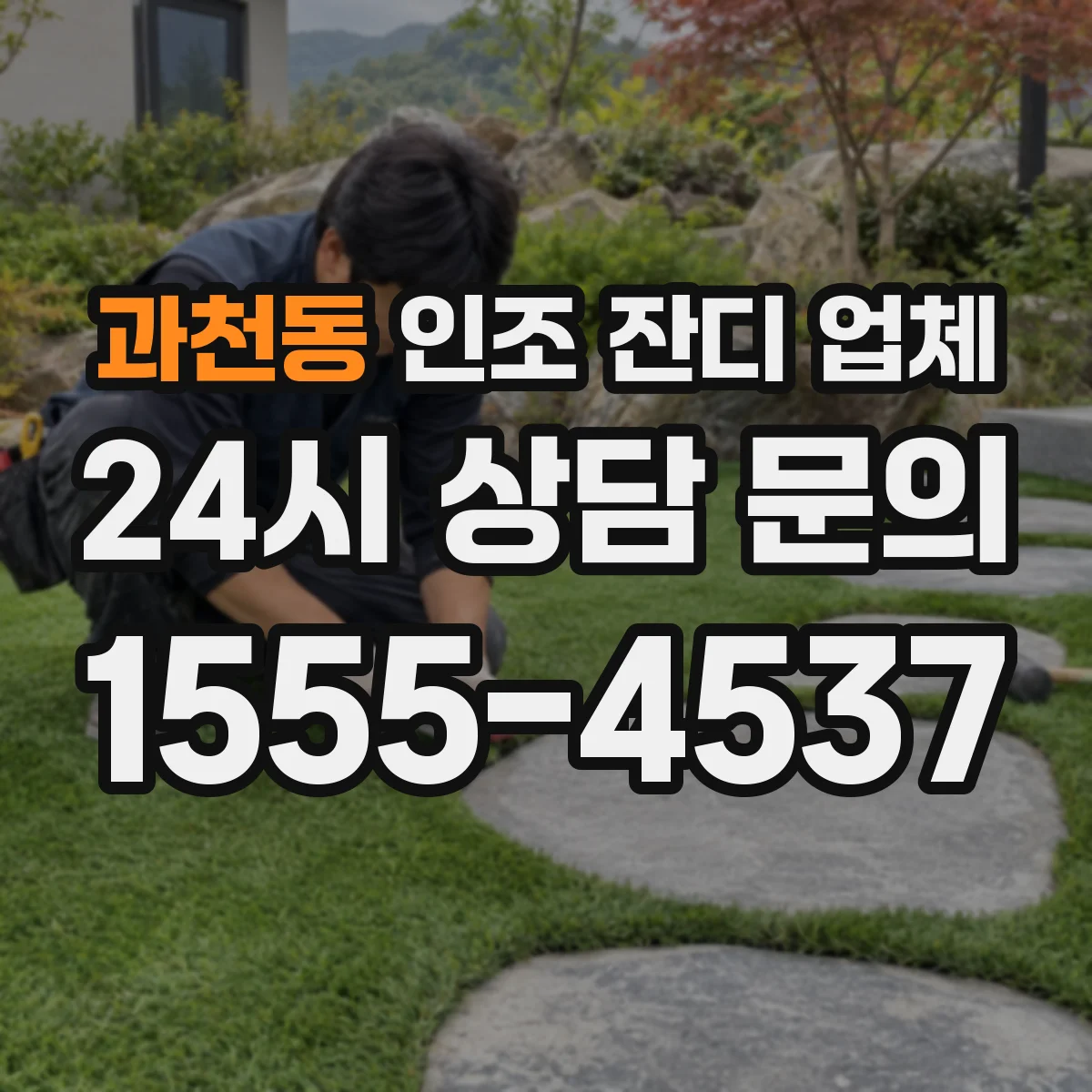 과천동 인조 잔디 업체
