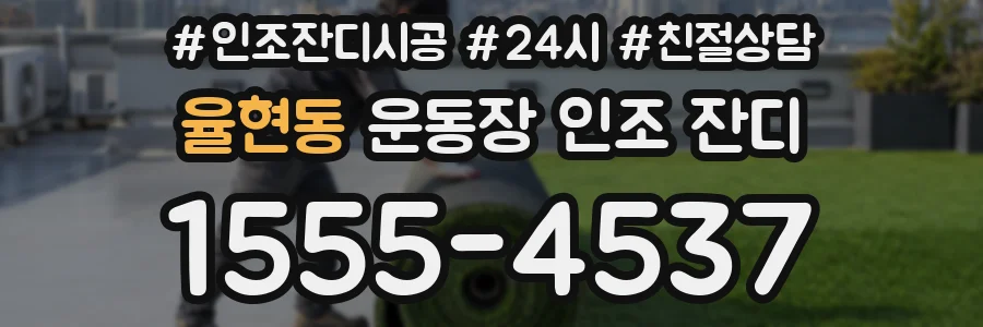 율현동 운동장 인조 잔디