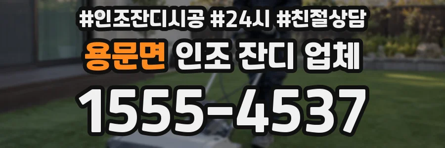 용문면 인조 잔디 업체