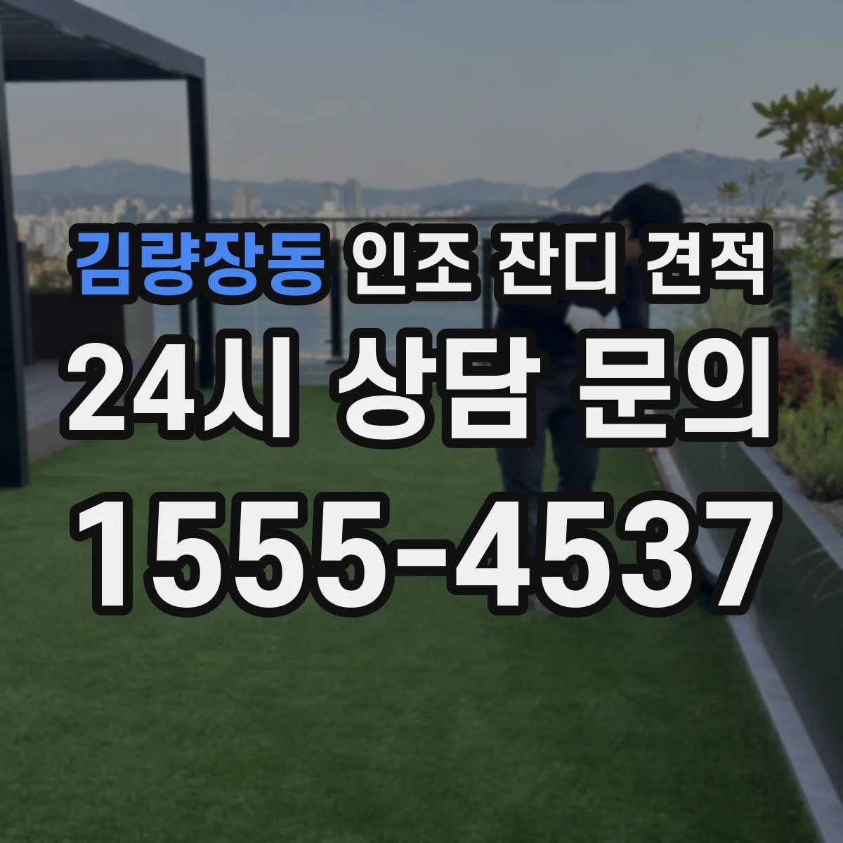김량장동 인조 잔디 견적