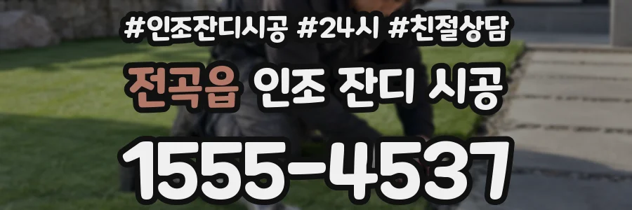 전곡읍 인조 잔디 시공