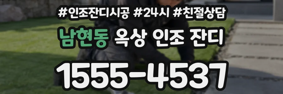 남현동 옥상 인조 잔디