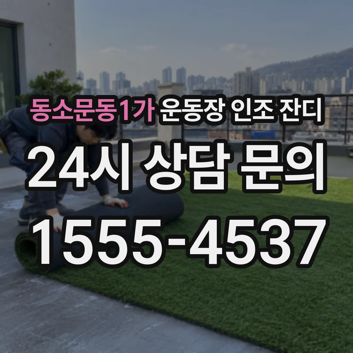 동소문동1가 운동장 인조 잔디