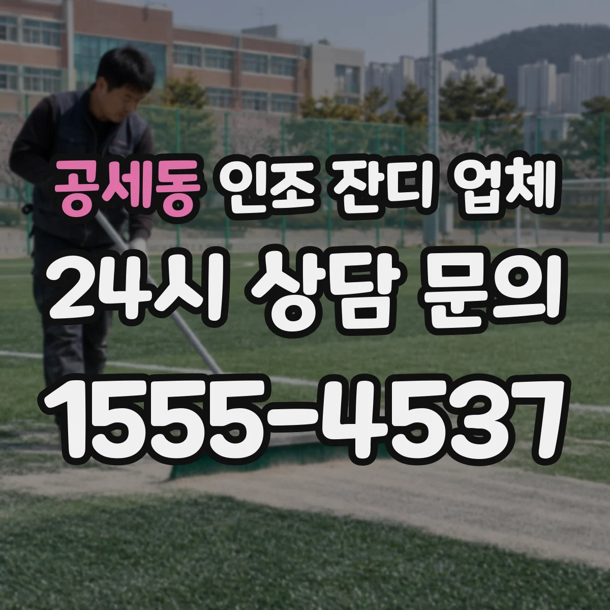 공세동 인조 잔디 업체