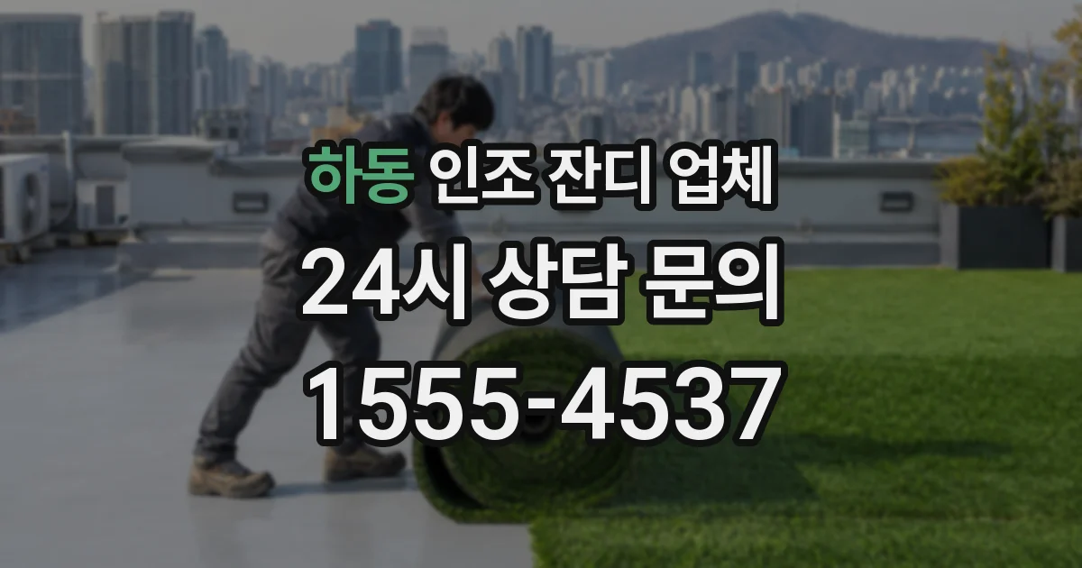 하동 인조 잔디 업체