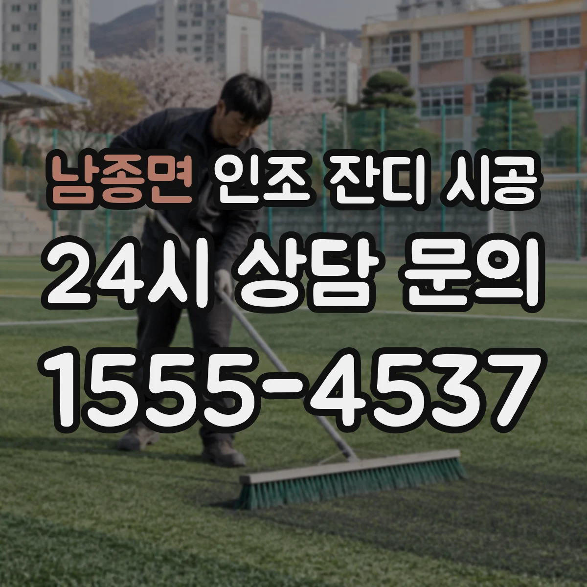 남종면 인조 잔디 시공