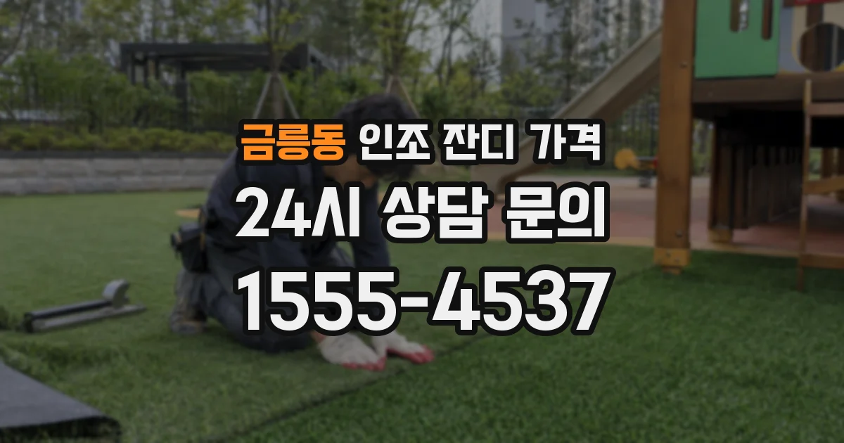 금릉동 인조 잔디 가격