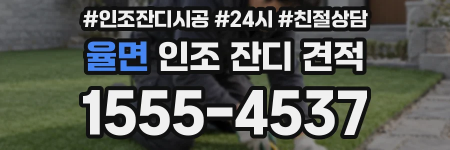 율면 인조 잔디 견적