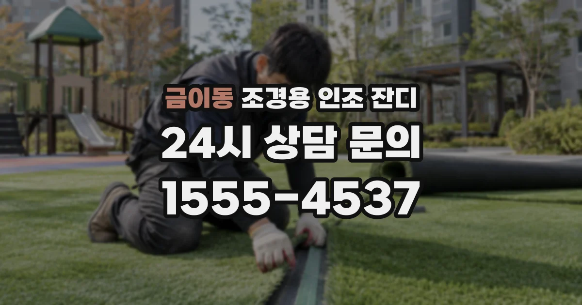 금이동 조경용 인조 잔디