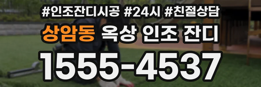 상암동 옥상 인조 잔디