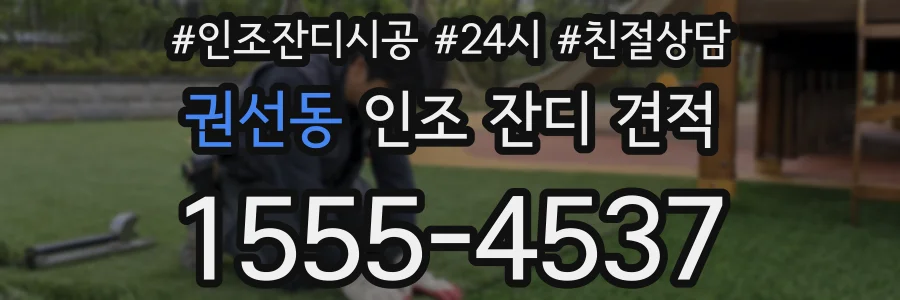 권선동 인조 잔디 견적
