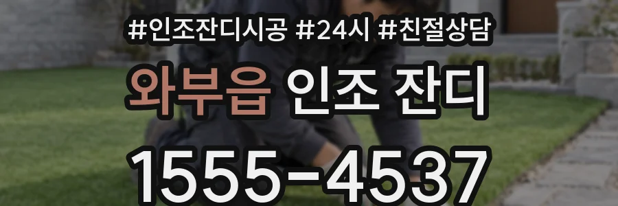 와부읍 인조 잔디