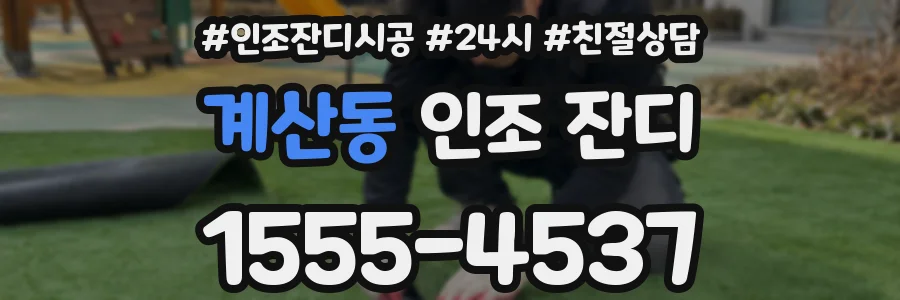 계산동 인조 잔디
