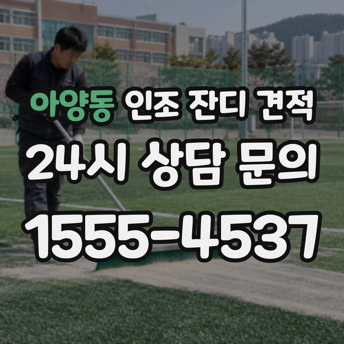 아양동 인조 잔디 견적