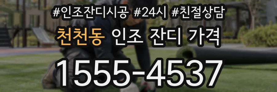 천천동 인조 잔디 가격