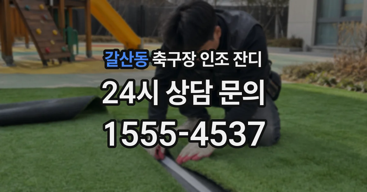 갈산동 축구장 인조 잔디