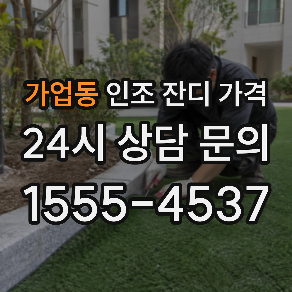 가업동 인조 잔디 가격