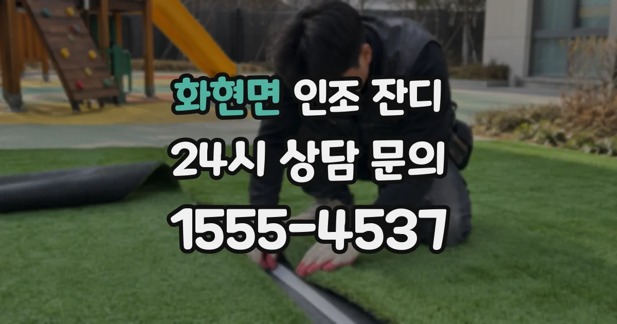 화현면 인조 잔디