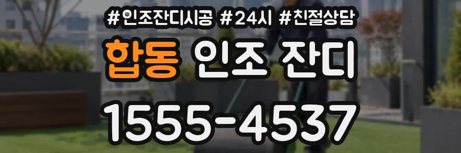 합동 인조 잔디