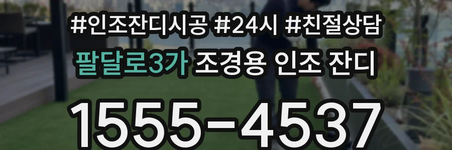 팔달로3가 조경용 인조 잔디