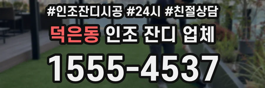 덕은동 인조 잔디 업체