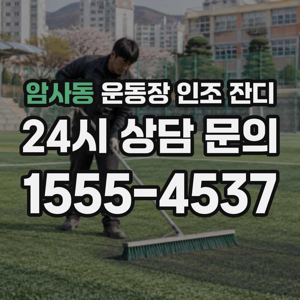 암사동 운동장 인조 잔디