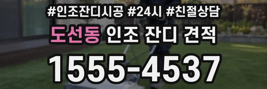 도선동 인조 잔디 견적