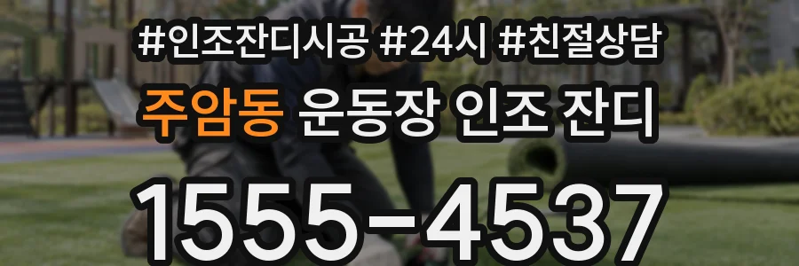 주암동 운동장 인조 잔디