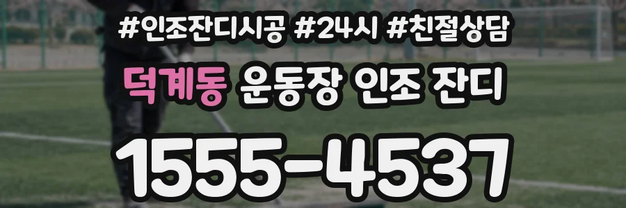 덕계동 운동장 인조 잔디