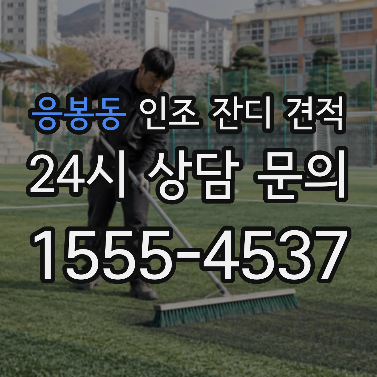 응봉동 인조 잔디 견적